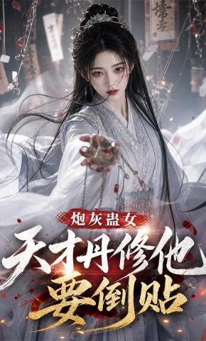 短剧《炮灰蛊女，天才丹修他要倒贴》海报