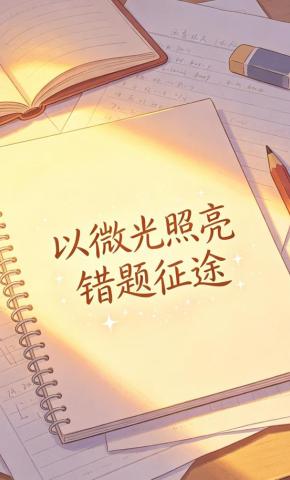 短剧《以微光照亮错题征途》海报