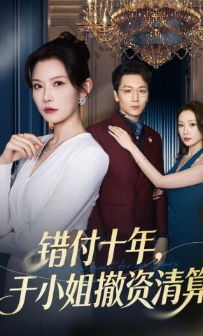 短剧《错付十年，于小姐撤资清算》海报