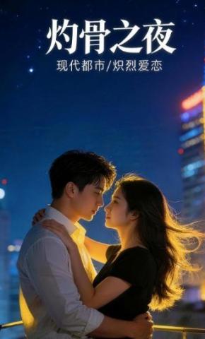 短剧《灼骨之夜》海报