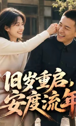 短剧《旧岁重启，安度流年》海报