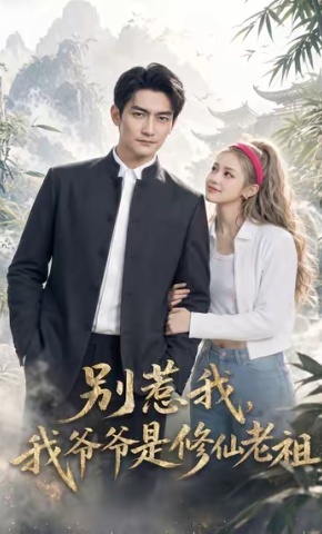 短剧别惹我，我爷爷是修仙老祖海报