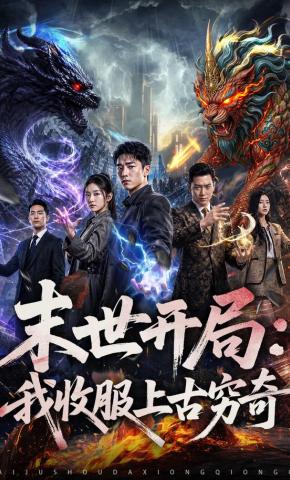 短剧《末世开局：我收服上古穷奇》海报