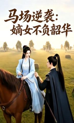 短剧《马场逆袭：嫡女不负韶华》海报
