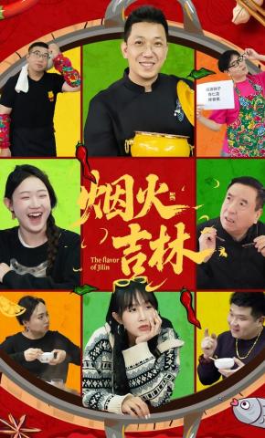 短剧《烟火吉林》海报