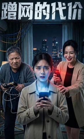 短剧《蹭网的代价》海报