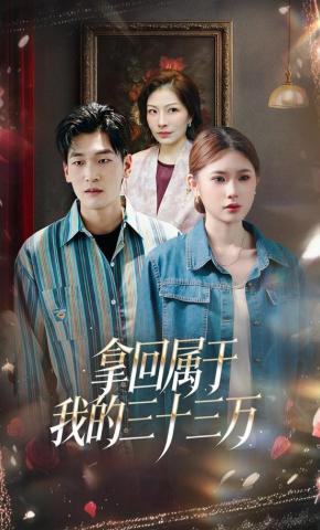 短剧《拿回属于我的三十三万》海报