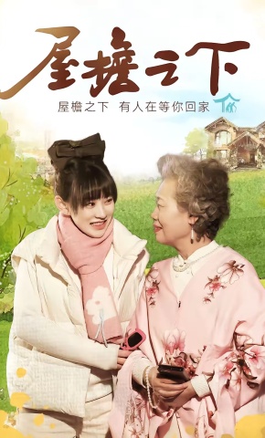 短剧《屋檐之下等你回家》海报