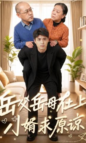 短剧《岳父岳母在上，小婿求原谅》海报
