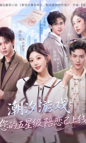 短剧《潮汐游戏：您的五星级陪恋已上线》海报