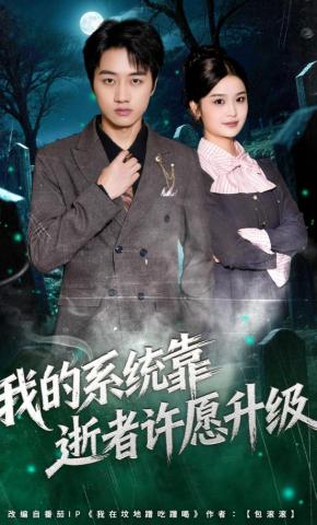 短剧《我的系统靠逝者许愿升级》海报