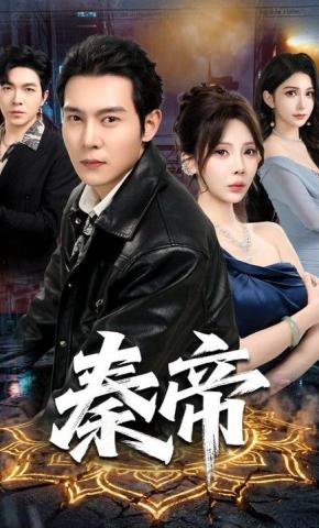 短剧《秦帝》海报