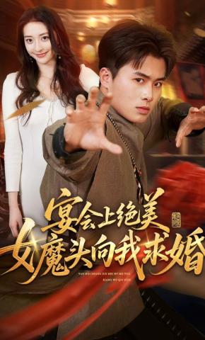 短剧《宴会上绝美女魔头向我求婚》海报