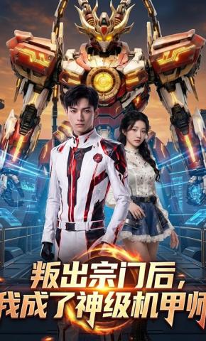 短剧《叛出宗门后，我成了神级机甲师》海报
