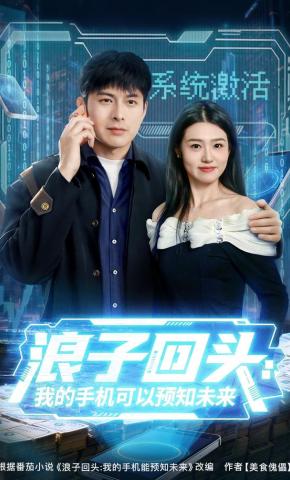 短剧《浪子回头：我的手机可以预知未来》海报