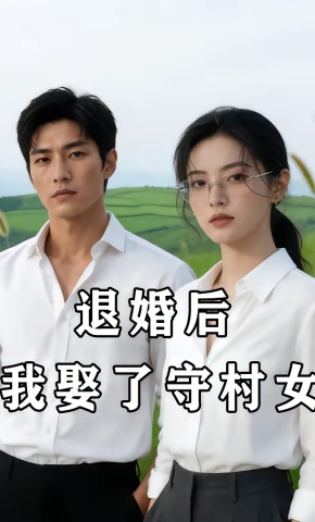 短剧《退婚后，我娶了守村女》海报