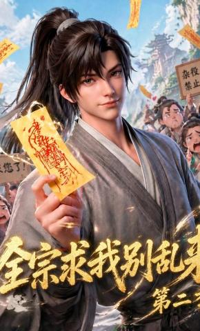 短剧全宗求我别乱来第二季海报