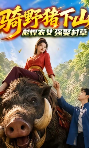 短剧《骑野猪下山，彪悍农女强娶村草》海报