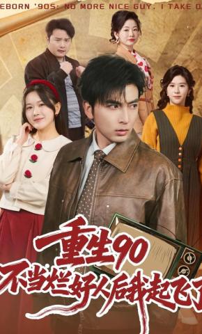 短剧《重生90：不当烂好人后我起飞了》海报