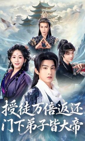 短剧《授徒万倍返还，门下弟子皆大帝》海报