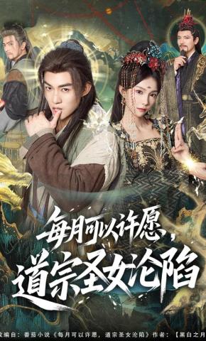 短剧《每月可以许愿，道宗圣女沦陷》海报