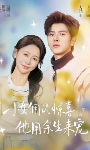 短剧《小女佣的惊喜，他用余生来宠》海报