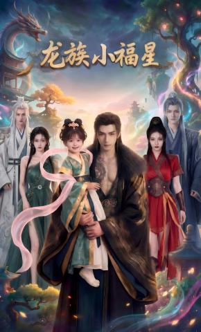 短剧《龙族小福星》海报