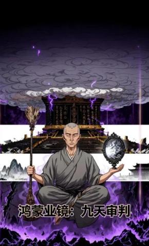 短剧《鸿蒙业镜：九天审判》海报