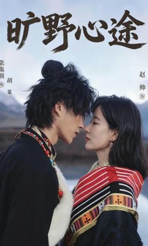 短剧《旷野心途》海报