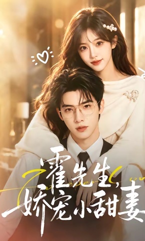 短剧《霍先生，娇宠小甜妻》海报