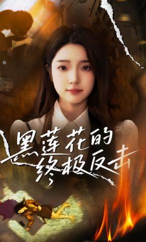 短剧《黑莲花的终极反击》海报