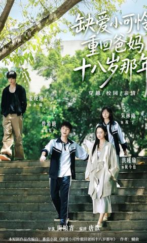 短剧《缺爱小可怜重回爸妈十八岁那年》海报