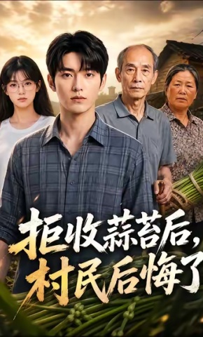 短剧《拒收蒜台后,村民后悔了》海报