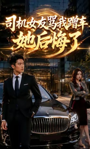 短剧司机女友骂我蹭车，她后悔了海报