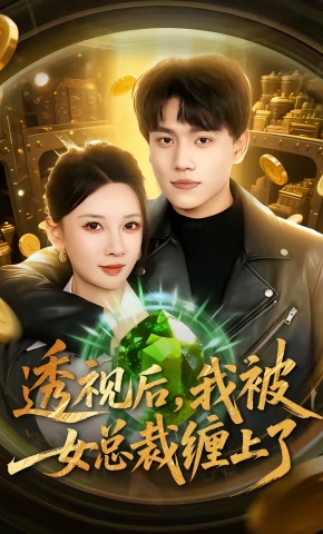 短剧《透视后，我被女总裁缠上了》海报