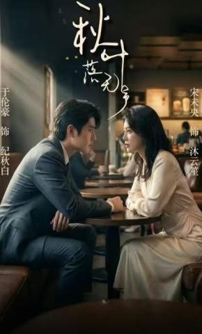 短剧《秋叶落无声》海报