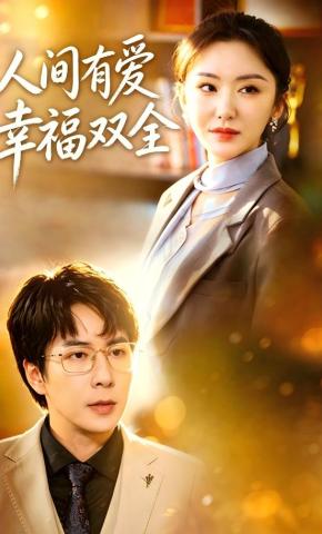 短剧《人间有爱幸福双全》海报