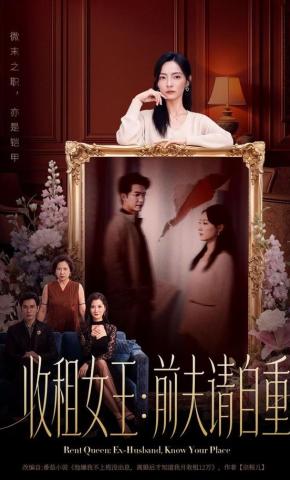 短剧《收租女王：前夫请自重》海报