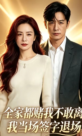 短剧《全家都赌我不敢离，我当场签字退场》海报
