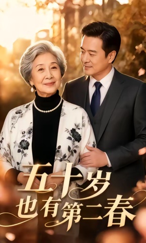 短剧《五十岁也有第二春》海报
