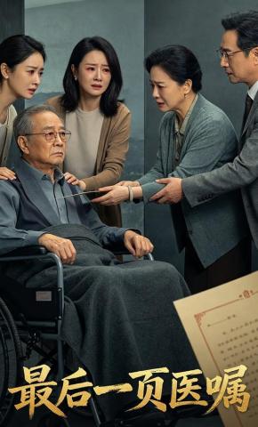 短剧《最后一页医嘱》海报