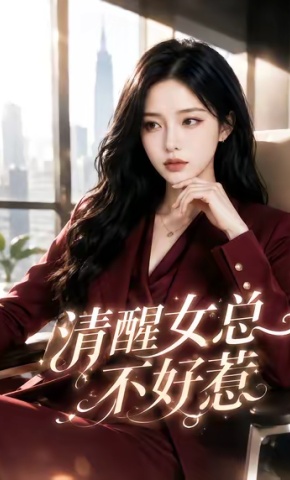 短剧清醒女总不好惹海报