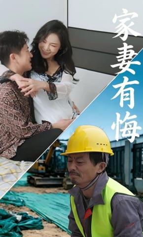 短剧《家妻有悔》海报