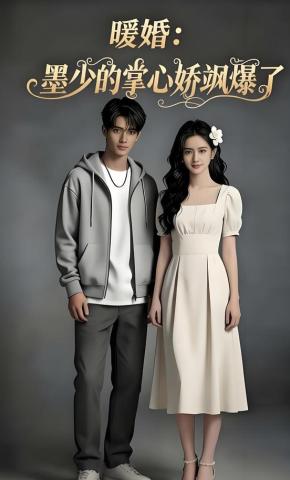 短剧《暖婚：墨少的掌心娇飒爆了》海报