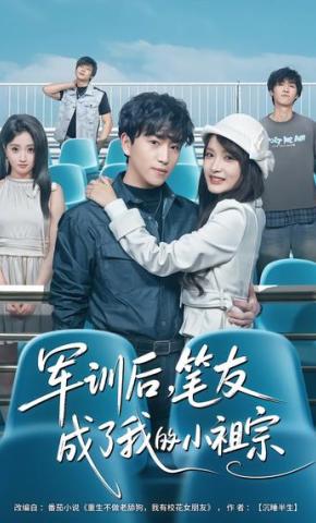 短剧《军训后，笔友成了我的小祖宗》海报