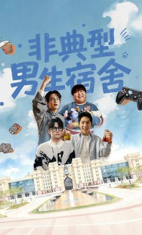 短剧《非典型男生宿舍》海报