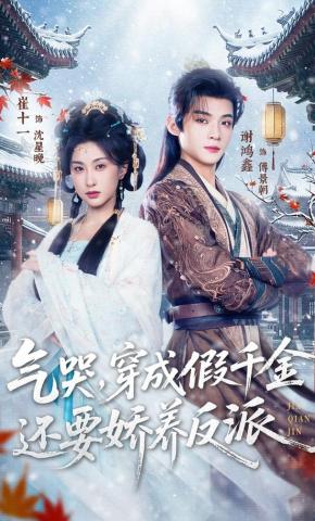 短剧《气哭，穿成假千金还要娇养反派》海报