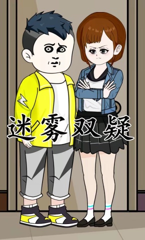 短剧《迷雾双疑》海报