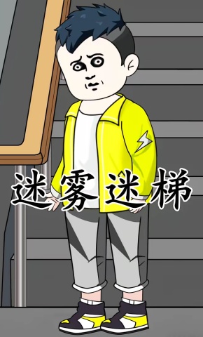 短剧《迷雾迷梯》海报
