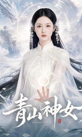 短剧《青山神女》海报